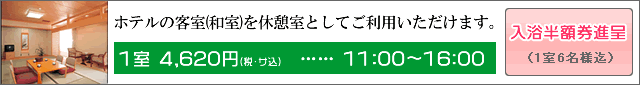 日帰り保養個室休憩部屋