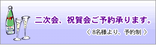 二次会・祝賀会のご予約